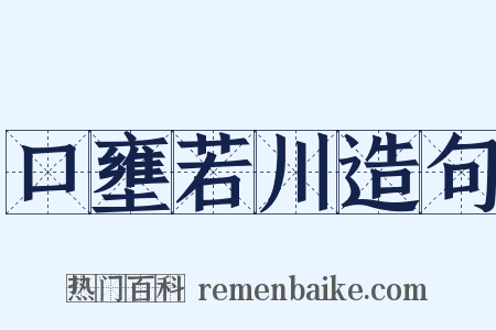 口壅若川造句是什么意思的图片